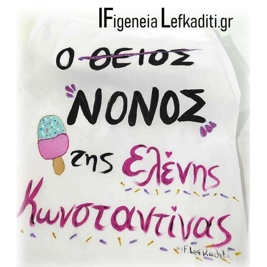 Χειροποίητη Ποδιά νονού «Παγωτό Ice Cream» Χειροποίητη Ποδιά νονού «Παγωτό Ice Cream»