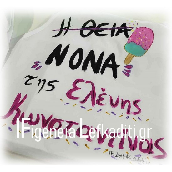 Χειροποίητη Ποδιά νονού «Παγωτό Ice Cream» Χειροποίητη Ποδιά νονού «Παγωτό Ice Cream»
