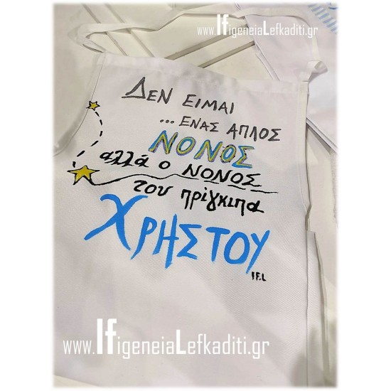 Ποδιά βάπτισης νονού/νονάς  «Πρίγκιπας»